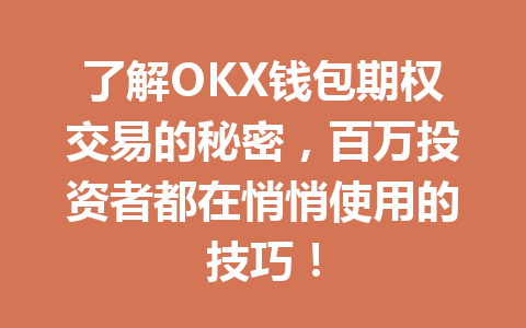 了解OKX钱包期权交易的秘密，百万投资者都在悄悄使用的技巧！ 一