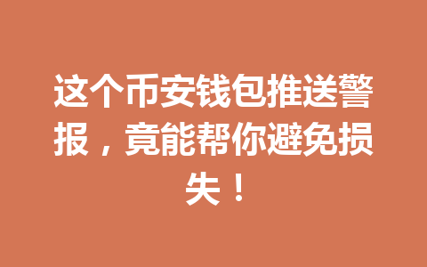 这个币安钱包推送警报，竟能帮你避免损失！ 一