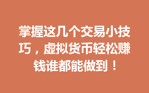 掌握这几个交易小技巧，虚拟货币轻松赚钱谁都能做到！ 一
