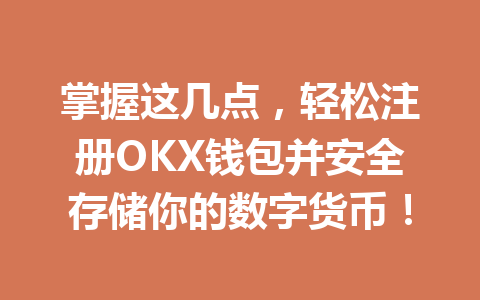掌握这几点,轻松注册OKX钱包并安全存储你的数字货币! 一