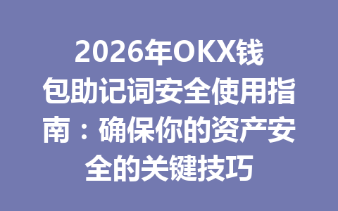 2026年OKX钱包助记词安全使用指南:确保你的资产安全的关键技巧 一