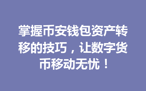 掌握币安钱包资产转移的技巧,让数字货币移动无忧! 一