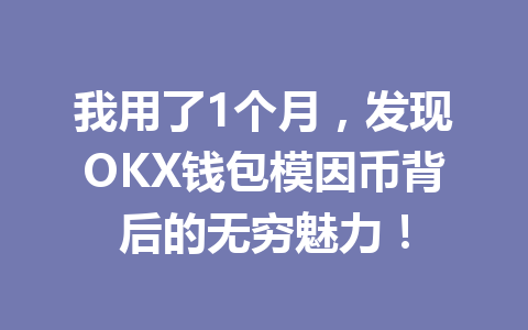 我用了1个月,发现OKX钱包模因币背后的无穷魅力! 一