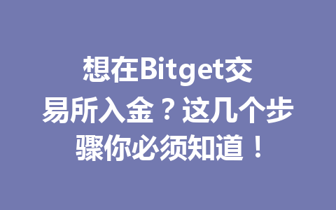 想在Bitget交易所入金？这几个步骤你必须知道！ 一