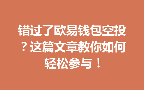 错过了欧易钱包空投?这篇文章教你如何轻松参与! 一