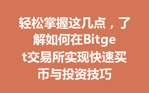 轻松掌握这几点，了解如何在Bitget交易所实现快速买币与投资技巧 一