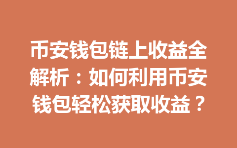 币安钱包链上收益全解析：如何利用币安钱包轻松获取收益？ 一