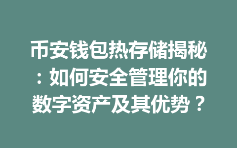 币安钱包热存储揭秘:如何安全管理你的数字资产及其优势? 一