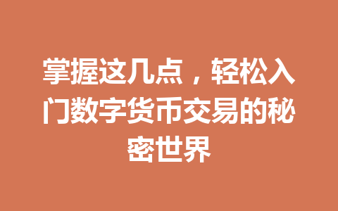 掌握这几点，轻松入门数字货币交易的秘密世界 一