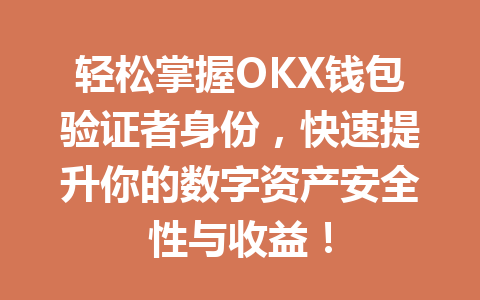 轻松掌握OKX钱包验证者身份,快速提升你的数字资产安全性与收益! 一