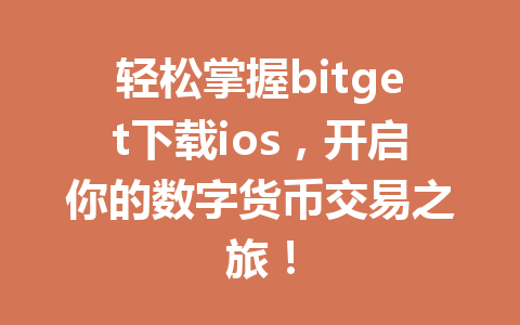 轻松掌握bitget下载ios,开启你的数字货币交易之旅! 一