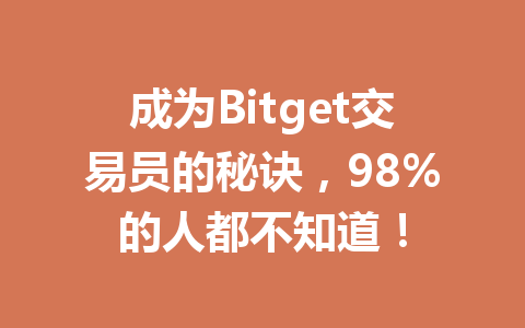 成为Bitget交易员的秘诀,98%的人都不知道! 一