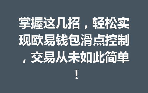 掌握这几招,轻松实现欧易钱包滑点控制,交易从未如此简单! 一