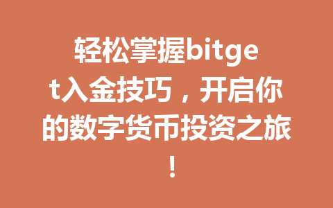 轻松掌握bitget入金技巧,开启你的数字货币投资之旅! 一