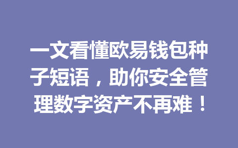一文看懂欧易钱包种子短语，助你安全管理数字资产不再难！ 一