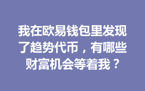 我在欧易钱包里发现了趋势代币,有哪些财富机会等着我? 一