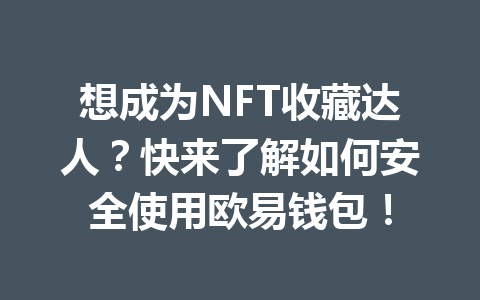 想成为NFT收藏达人?快来了解如何安全使用欧易钱包! 一