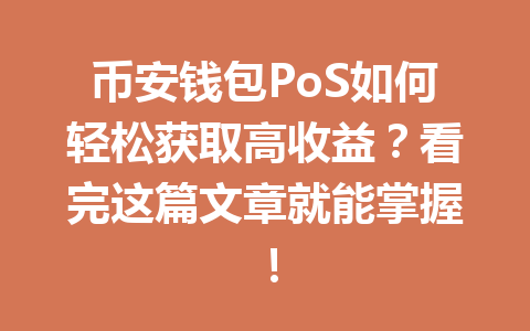币安钱包PoS如何轻松获取高收益?看完这篇文章就能掌握! 一