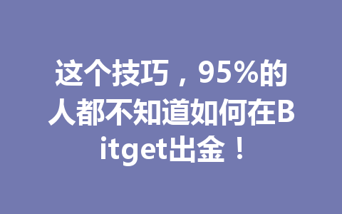 这个技巧，95%的人都不知道如何在Bitget出金！ 一