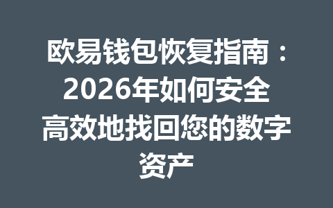 欧易钱包恢复指南：2026年如何安全高效地找回您的数字资产 一