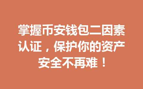 掌握币安钱包二因素认证,保护你的资产安全不再难! 一