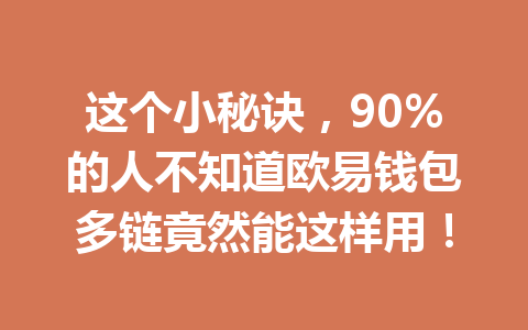 这个小秘诀，90%的人不知道欧易钱包多链竟然能这样用！ 一