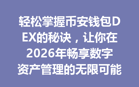 轻松掌握币安钱包DEX的秘诀，让你在2026年畅享数字资产管理的无限可能 一