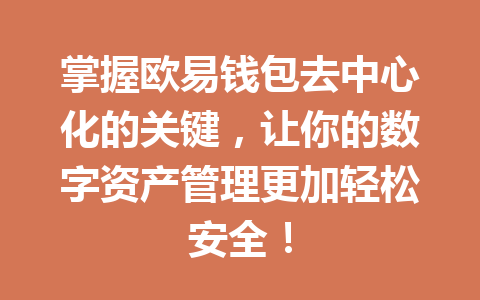 掌握欧易钱包去中心化的关键,让你的数字资产管理更加轻松安全! 一