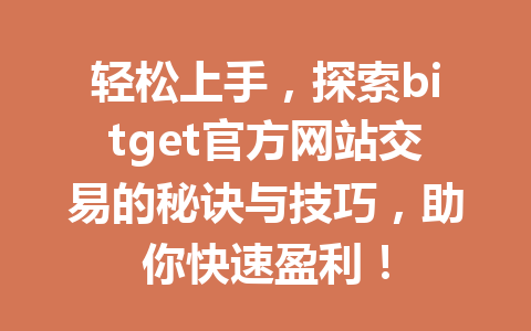 轻松上手,探索bitget官方网站交易的秘诀与技巧,助你快速盈利! 一