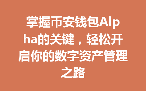 掌握币安钱包Alpha的关键,轻松开启你的数字资产管理之路 一