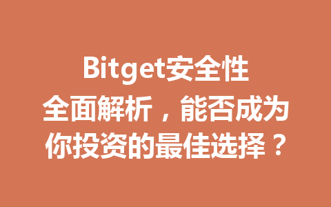 Bitget安全性全面解析,能否成为你投资的最佳选择? 一