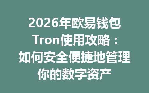 2026年欧易钱包Tron使用攻略：如何安全便捷地管理你的数字资产 一