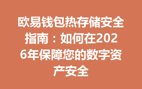 欧易钱包热存储安全指南:如何在2026年保障您的数字资产安全 一