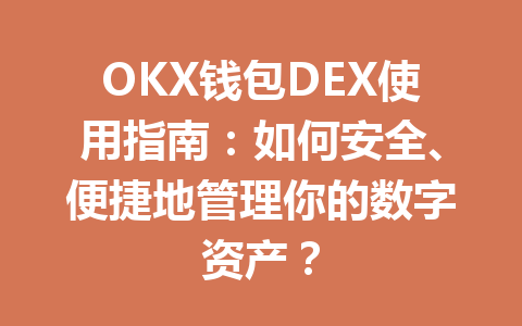 OKX钱包DEX使用指南:如何安全、便捷地管理你的数字资产? 一