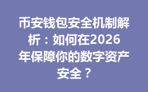 币安钱包安全机制解析:如何在2026年保障你的数字资产安全? 一
