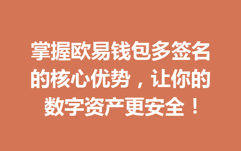 掌握欧易钱包多签名的核心优势，让你的数字资产更安全！ 一