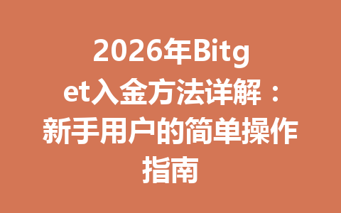 2026年Bitget入金方法详解:新手用户的简单操作指南 一