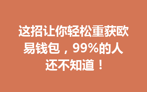 这招让你轻松重获欧易钱包,99%的人还不知道! 一