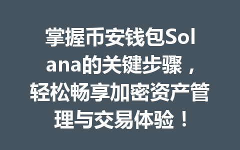 掌握币安钱包Solana的关键步骤,轻松畅享加密资产管理与交易体验! 一
