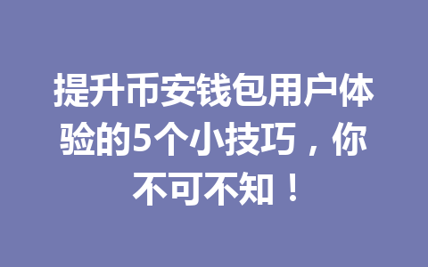 提升币安钱包用户体验的5个小技巧,你不可不知! 一