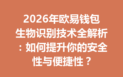 2026年欧易钱包生物识别技术全解析：如何提升你的安全性与便捷性？ 一