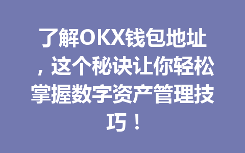 了解OKX钱包地址,这个秘诀让你轻松掌握数字资产管理技巧! 一