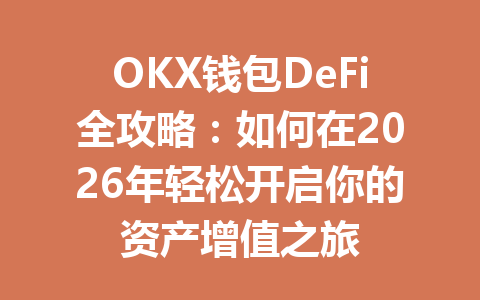 OKX钱包DeFi全攻略:如何在2026年轻松开启你的资产增值之旅 一