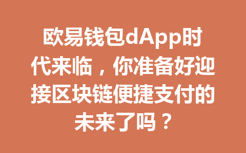 欧易钱包dApp时代来临，你准备好迎接区块链便捷支付的未来了吗？ 一