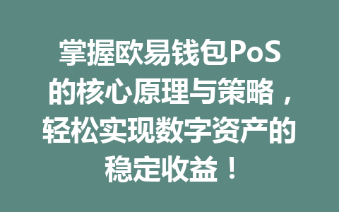 掌握欧易钱包PoS的核心原理与策略，轻松实现数字资产的稳定收益！ 一