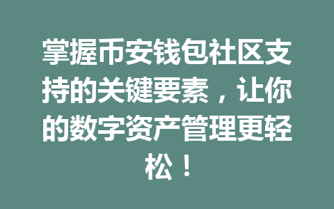 掌握币安钱包社区支持的关键要素,让你的数字资产管理更轻松! 一