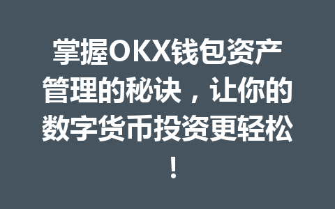 掌握OKX钱包资产管理的秘诀，让你的数字货币投资更轻松！ 一