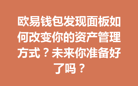 欧易钱包发现面板如何改变你的资产管理方式？未来你准备好了吗？ 一