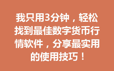 我只用3分钟，轻松找到最佳数字货币行情软件，分享最实用的使用技巧！ 一