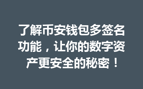 了解币安钱包多签名功能，让你的数字资产更安全的秘密！ 一